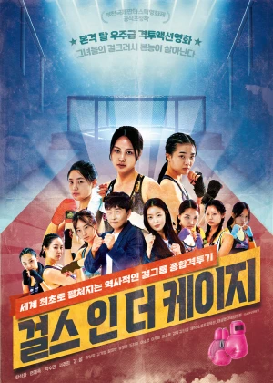 걸스 인 더 케이지